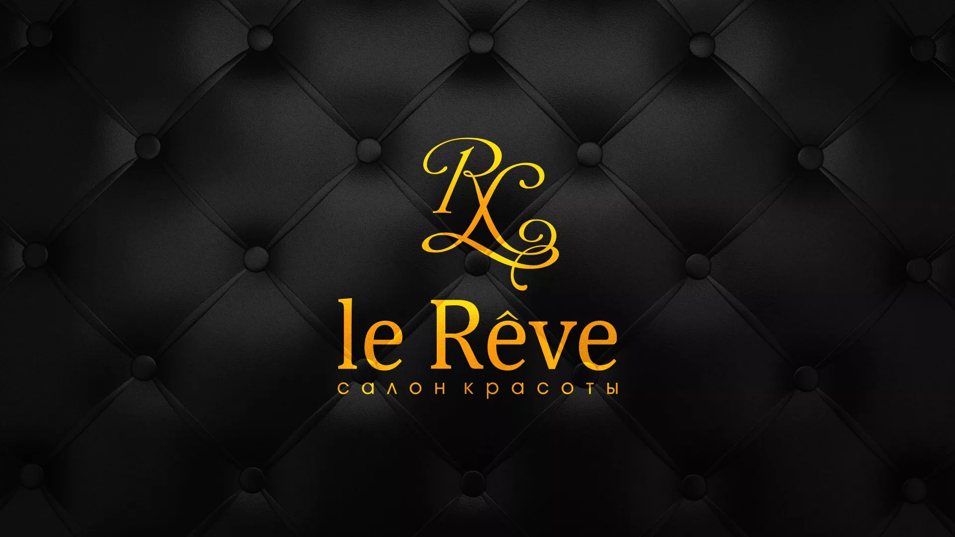 Разработка листовок для салона красоты «Le Reve» в Нытве